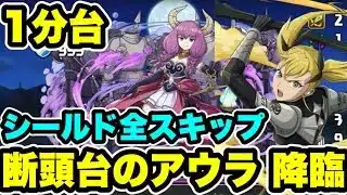 【1分台】シールド全スキップ‼️ 断頭台のアウラ 降臨 周回編成・立ち回り紹介！！【#葬送のフリーレンコラボ】【パズドラ/#パズル&ドラゴンズ】