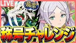 1回でも負けたら即終了パズドラ配信 【パズドラ】