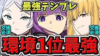【環境1位】ぶっ壊れフリーレン&フェルン×フェルン！最強テンプレ解説！編成・代用・立ち回り解説！葬送のフリーレンコラボ【パズドラ】