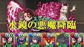 【水鏡の悪魔降臨】スキル上げ有り!竈門炭治郎&竈門禰豆子✕竈門炭治郎&竈門禰豆子で水鏡の悪魔降臨攻略!!【パズドラ】【葬送のフリーレン】【1枚抜き】