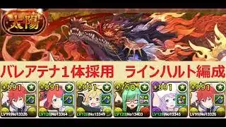 【パズドラ】ラインハルト編成　バレアテナ1体採用　太陽チャレンジ　部位破壊あり　指20秒