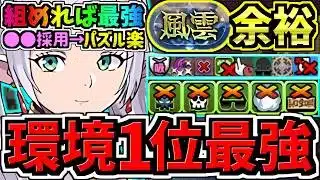 【環境1位】組めたら最強！〇〇採用でパズルめちゃ楽！ぶっ壊れフリーレン最強テンプレ解説！風雲チャレンジお散歩周回！編成・立ち回り解説！葬送のフリーレンコラボ【パズドラ】