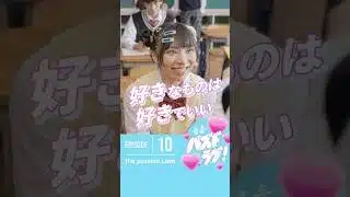 【第10話】好きなものを好きって言えることって、とっても素敵なことだよね💐