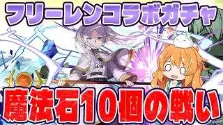 葬送のフリーレンコラボ開催!!!久々のコラボ魔法石10個ガチャはやっぱり険しかった…!!【パズドラ】