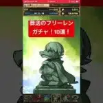 パズドラ　葬送のフリーレンガチャ！10連！