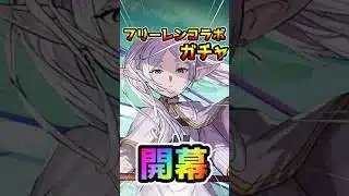 【圧倒的ダイヤ率】魔法石10個フリーレンコラボガチャ開幕！！#パズドラ #フリーレンコラボ #shorts