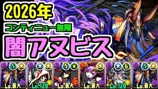 【闇アヌビス】10コンボ組めたら最強リーダーでコンティニュー前提攻略ｗｗｗ【パズドラ】