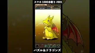 【スマホゲーム 1000本斬り】#001 パズル＆ドラゴンズ