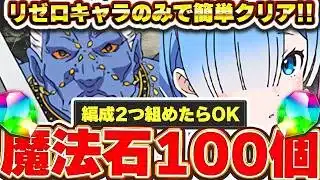 超簡単魔法石100個GET！！リゼロキャラのみで組める2月クエストの攻略編成Q&立ち回り解説！！【パズドラ実況】＃パズドラ ＃リゼロ