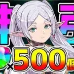 【圧倒的ダイヤ率】魔法石10個ガチャのフリーレンコラボでコンプ目指して50連したら神引きしたｗｗ【パズドラ/フリーレンガチャ】