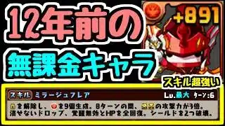 【12年前のスキル上げ素材】無課金最強スキルを手に入れたアレイオーンが強すぎたwww【パズドラ】