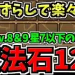 【魔法石120個】楽々ずらし！2月クエスト8＆9！星7以下のみ簡単クリア！2月のクエストダンジョン！編成・代用・立ち回り解説！Lv.8,9/リゼロコラボ【パズドラ】