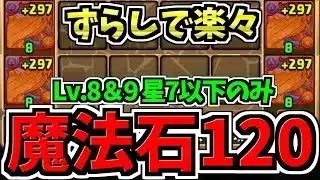 【魔法石120個】楽々ずらし！2月クエスト8＆9！星7以下のみ簡単クリア！2月のクエストダンジョン！編成・代用・立ち回り解説！Lv.8,9/リゼロコラボ【パズドラ】