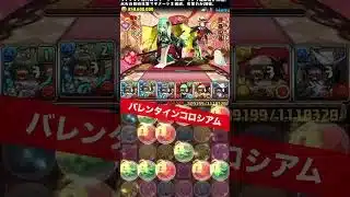 【1周21億経験値】今週のランク上げ 【パズル&ドラゴンズ/#パズドラ】 #バレンタインノア #バーテンダーサレーネ #バレンタインコロシアム