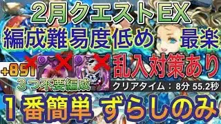 【ずらしのみ 1番簡単な編成】2月クエストEXラッシュを乱入対策ありのバレンタインノア編成で簡単攻略！？ずらしのみなので誰でも簡単にクリア可能！楽にクリアするならこの編成1択！2月クエスト【パズドラ】