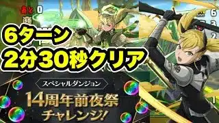【条件クリア用】14周年前夜祭チャレンジ クリア編成・立ち回り紹介！！【パズル&ドラゴンズ/#パズドラ】
