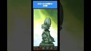 【パズドラ】フリーレンガチャ 14回 #パズドラ #微課金攻略 #パズドラ微課金 #神引き