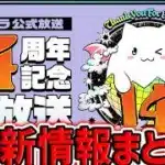 【何かがおかしい】14周年公式放送がキター！無課金降臨キャラ性能解説も！最新情報まとめ！【パズドラ】