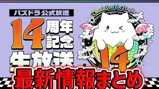 【何かがおかしい】14周年公式放送がキター！無課金降臨キャラ性能解説も！最新情報まとめ！【パズドラ】