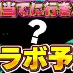 今回は気合入れてます！パズドラ14周年記念生放送で発表されるコラボはこれ！！新規や復刻できそうなコラボを予想！！【パズドラ実況】＃パズドラ