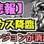 【さよなら】思い出のゼウス降臨がもう二度と遊べません。14周年でダンジョンが消滅…【パズドラ】