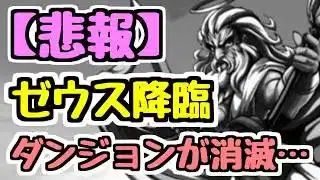【さよなら】思い出のゼウス降臨がもう二度と遊べません。14周年でダンジョンが消滅…【パズドラ】
