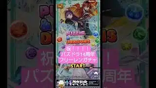 【祝】パズドラ14周年おめでとう！フリーレンコラボガチャでフリーレン1点狙い!!!!!【実況】 #パズドラ #葬送のフリーレン