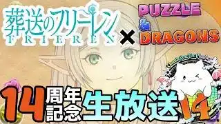 【コラボ予想】14周年記念公式生放送で発表されるコラボ完全に特定しましたｗｗ100％葬送のフリーレンコラボですｗ【コラボ考察/パズドラ】
