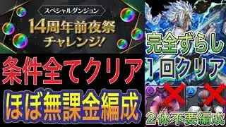 【ほぼ無課金編成 条件クリア全て対応】14周年前夜祭チャレンジを完全ずらしオーディン編成で高速攻略！？ほぼ無課金編成で条件全てクリアできるのでオススメな編成です！14周年前夜祭イベント【パズドラ】