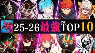 【14周年】パズドラ25-26最強代表TOP10！！【鬼滅・リゼロ・ヒロアカ・デジモン】