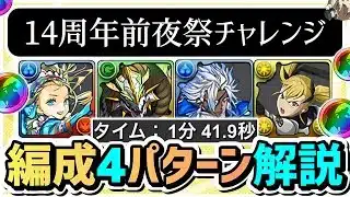 【パズドラ】14周年前夜祭チャレンジ！条件付きクリア4パターン！1分台クリア編成の紹介！