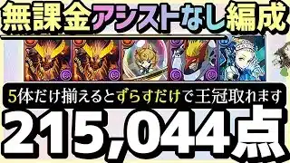 【パズドラ】ランダン〜14周年前夜祭杯〜この5体だけ揃えてもらえれば誰でも簡単に王冠取れます！立ち回りを解説！