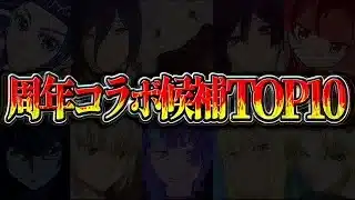 【確実に環境変わります】14周年記念コラボ候補TOP10が激アツすぎる【パズドラ】