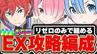 【魔法石15個】EXにおいてはアイツが最強！！リゼロコラボのみで組める2月EXラッシュ攻略編成を３パターン紹介！！【パズドラ実況】＃パズドラ