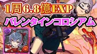 【1周6.8億経験値】バレンタインコロシアムでランク上げ周回【パズドラ】