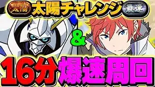 【世界最速16分台】ラインハルトで太陽チャレンジを破壊！これが一番強い周回編成です！【パズドラ】