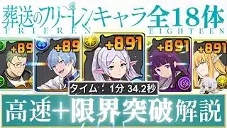 【パズドラ】フリーレンキャラ全18体！＋891限界突破！1分半爆速周回編成を3パターン紹介！
