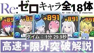 【パズドラ】リゼロキャラ全18体！＋891限界突破！1分半爆速周回編成を4パターン紹介！