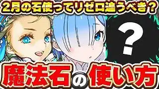 🚨後悔しないために🚨2月の魔法石の使い方について！！今月のあのイベントに魔法石を備えよう！！【パズドラ実況】＃パズドラ ＃太陽チャレンジ