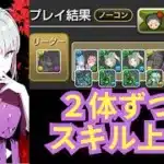 複製体 2体ずつスキル上げ 水鏡の悪魔降臨 もちろんフリーレンも【パズドラ無課金宣戦】