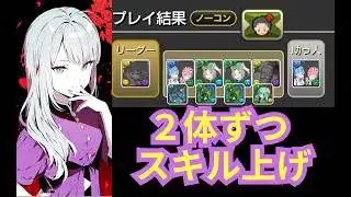複製体 2体ずつスキル上げ 水鏡の悪魔降臨 もちろんフリーレンも【パズドラ無課金宣戦】