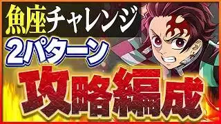 【魚座チャレンジ】ずらして簡単クリア編成2パターン！【パズドラ】
