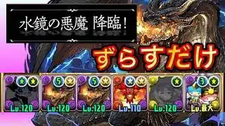 【シールド2枚破壊】水鏡の悪魔降臨をミラボレアスでずらすだけスキル上げ周回【パズドラ/フリーレン】