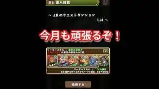 『パズドラ』2月もハイビスカスで頑張るぞ!w【パズル&ドラゴンズ】 #subscribetomyyoutubechannel #スマホゲーム #ガンホー #期間限定 #ゲーム配信 #gameplay