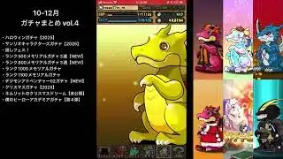 【ガチャまとめ2025年版】10月-12月のパズドラガチャまとめ　vol.4