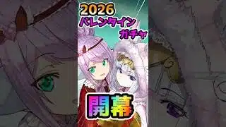 【2026バレンタインガチャ】弾補充も込めて季節ガチャ引いた結果！？#パズドラ #shorts