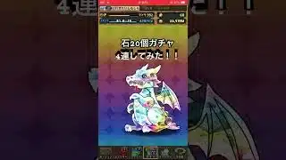 魔法石20個ガチャ4連してみた！ #パズドラ #ゲーム #ゲーム実況 #games