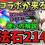 【魔法石214個配布】最強コラボが来る！無料魔法石214個の賢い使い方解説！リゼロ・バレンタインガチャは引くべきか否か【パズドラ】
