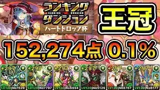 【パズドラ】立ち回り2パターン！王冠5%以内！ランキングダンジョン！ハートドロップ杯！152,274点！0.1%！【ランダン】