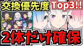 【マジ2体だけ絶対確保】計6体交換優先度ランキングTop3！リゼロ交換所解説！最強キャラを後悔のないように交換しよう！リゼロコラボ【パズドラ】